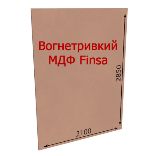 Вогнетривкий МДФ Finsa FIBRAPAN IGNIFUGO 2850x2100x16